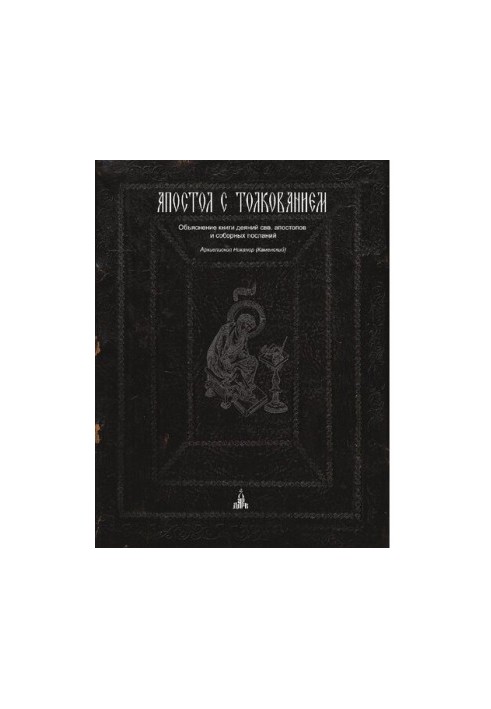 Apostle with interpretation. Interpretive Apostle [Text] : explanation of the book of deeds of the Holy Apostles and conciliar epistles / Archbishop. Nikano