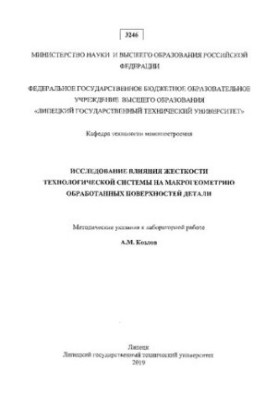 Исследование влияния жесткости технологической системы на макрогеометрию обработанных поверхностей детали : методические указ