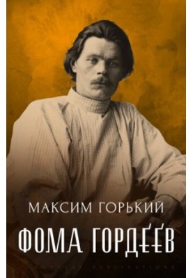 Фома Гордеев