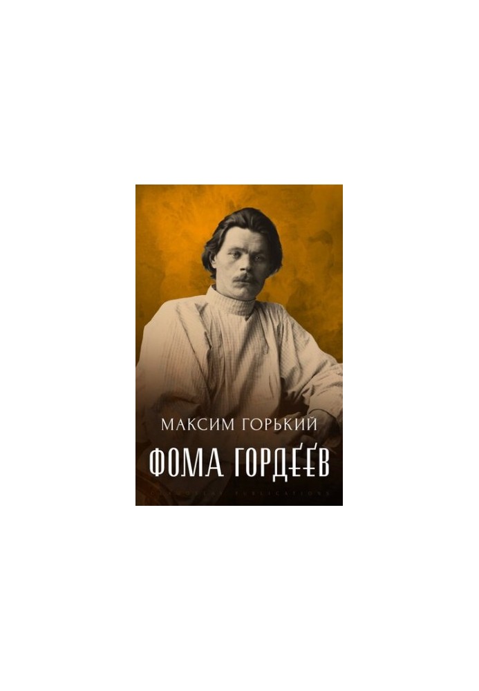 Фома Гордеев