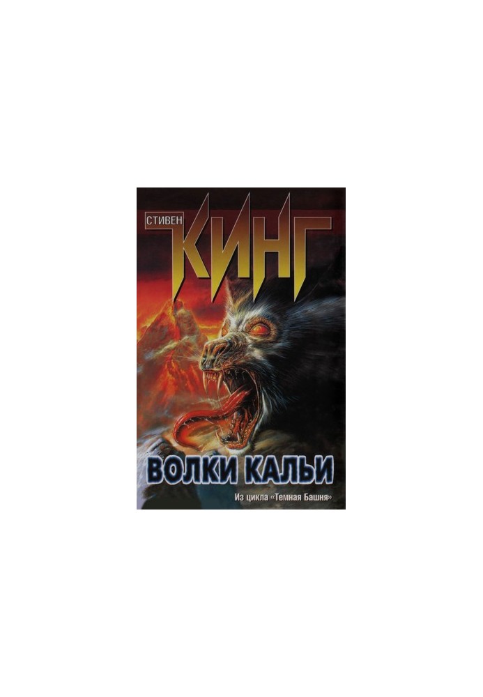 Вовки Кальї