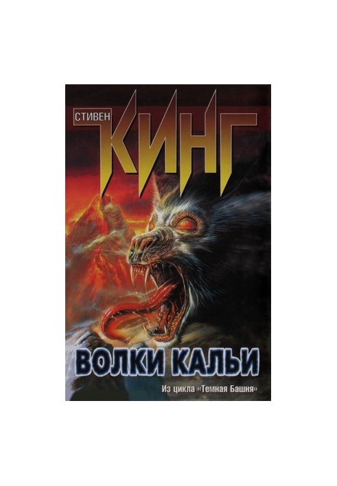 Вовки Кальї