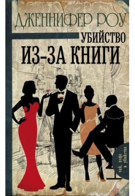Вбивство через книгу