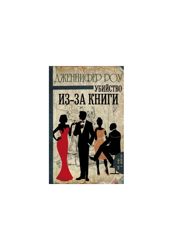 Вбивство через книгу