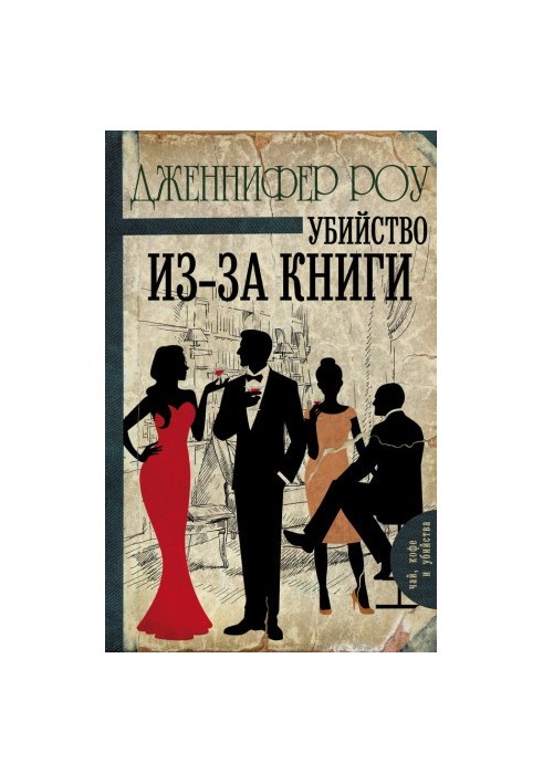 Вбивство через книгу