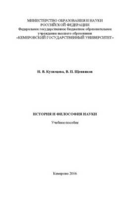 История и философия науки