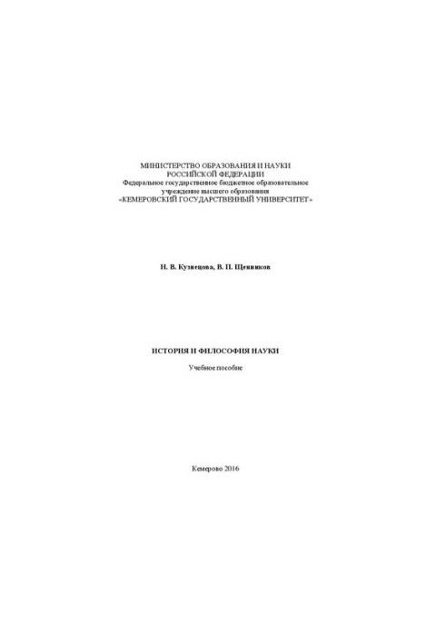 История и философия науки