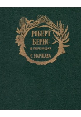 Роберт Бернс у перекладах С. Маршака