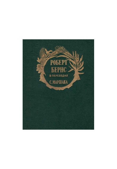 Роберт Бернс у перекладах С. Маршака