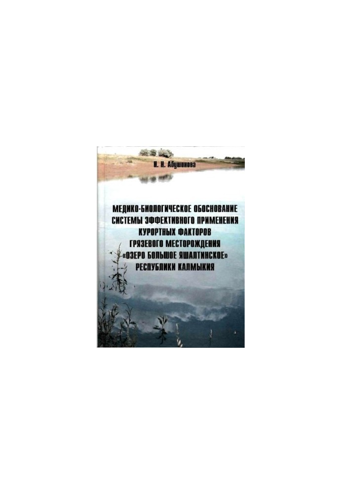 Medico-biological substantiation of the system of effective application of resort factors of the mud deposit "Lake Bolshoy Yash"