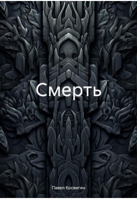 Смерть