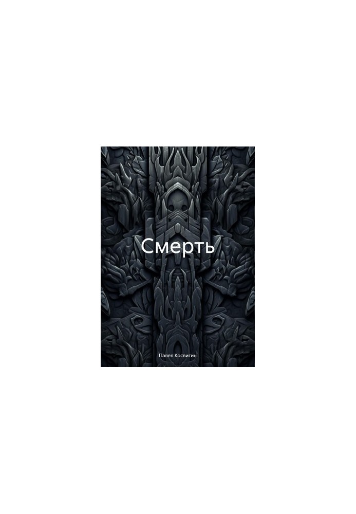 Смерть