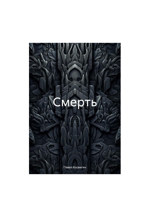 Смерть