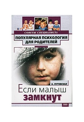 Если ваш малыш замкнут