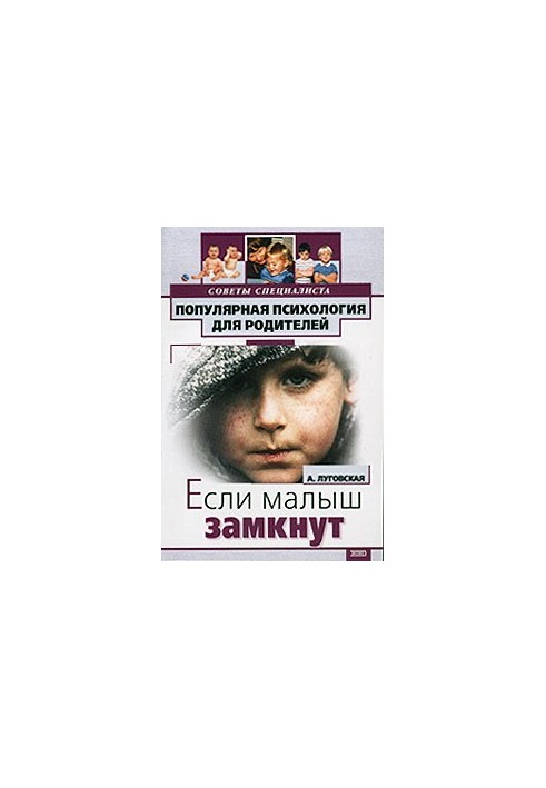 Если ваш малыш замкнут