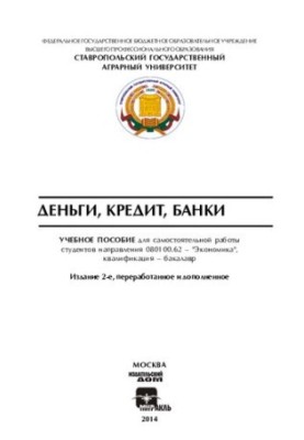 Гроші, кредит, банки