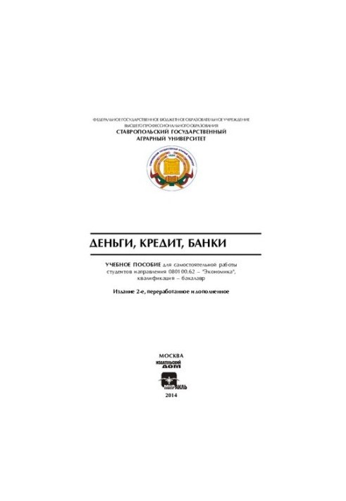 Гроші, кредит, банки