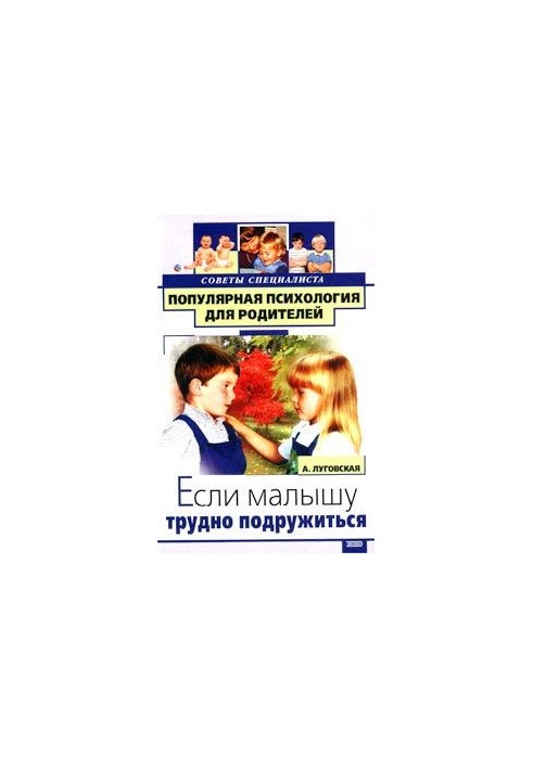 Если малышу трудно подружиться