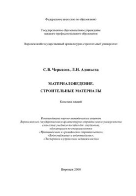 Materials Science. Construction materials: lecture summary : a textbook for students studying in specialties "About