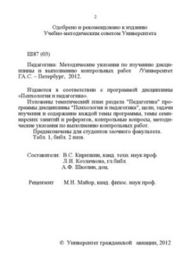 Pedagogy: Methodical instructions for the study of the discipline and the implementation of control works. For students of correspondence, full-time and