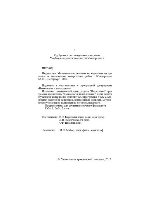 Pedagogy: Methodical instructions for the study of the discipline and the implementation of control works. For students of correspondence, full-time and