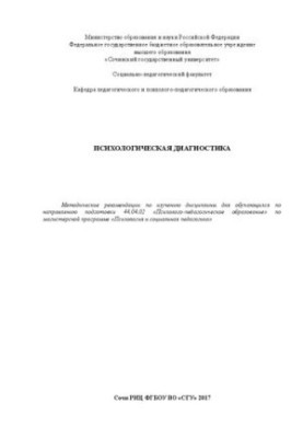 Psychological diagnosis: methodological recommendations: Methodical recommendations for the study of the discipline for students