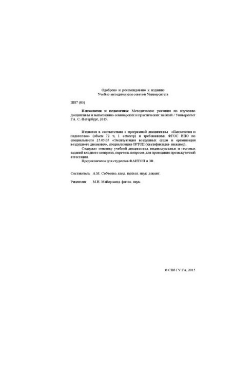 Психология и педагогика: Методические указания по изучению дисциплины и выполнению семинарских и практических занятий. Для ст