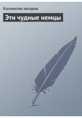 Ці чудові німці