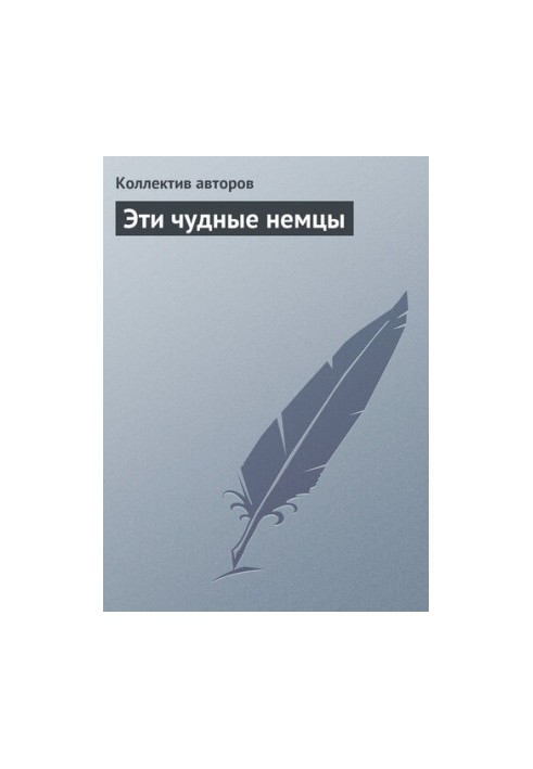 Ці чудові німці