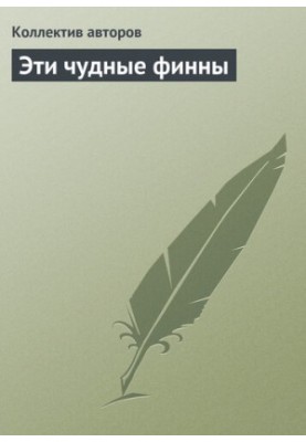 Эти чудные финны