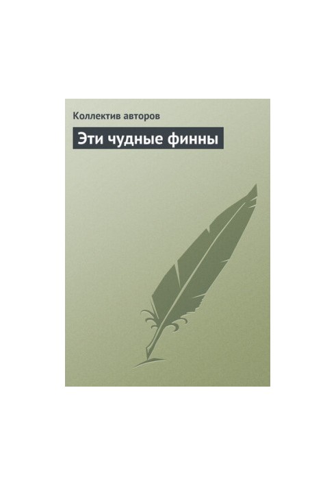 Эти чудные финны