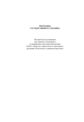 The program of the state examination: Methodical recommendations for students studying in the direction of preparation of magistracy