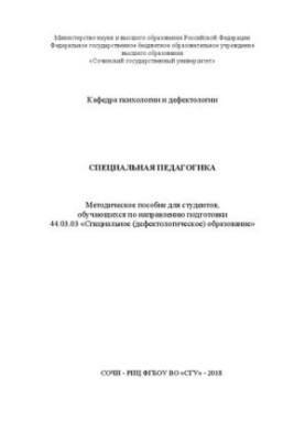 Специальная педагогика: Методическое пособие для студентов, обучающихся по направлению подготовки 44.03.03 «Специальное (дефе