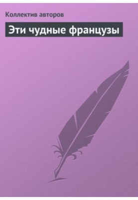 Эти чудные французы