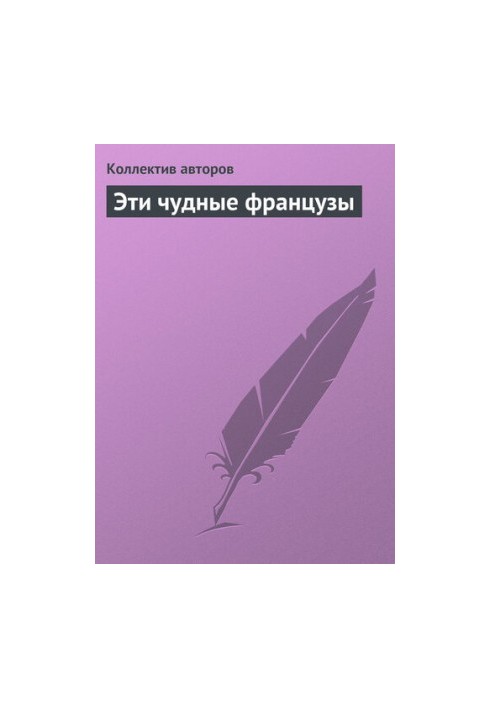 Эти чудные французы