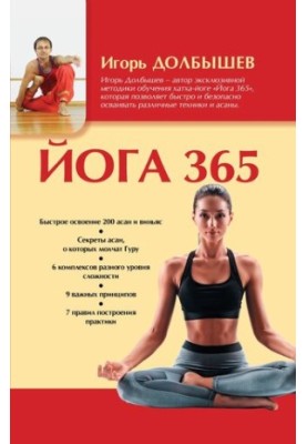 Йога 365