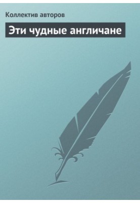 Ці дивовижні англійці