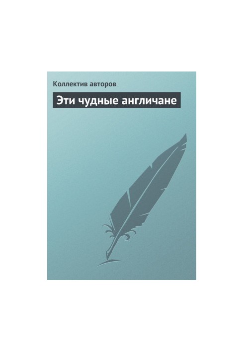 Ці дивовижні англійці