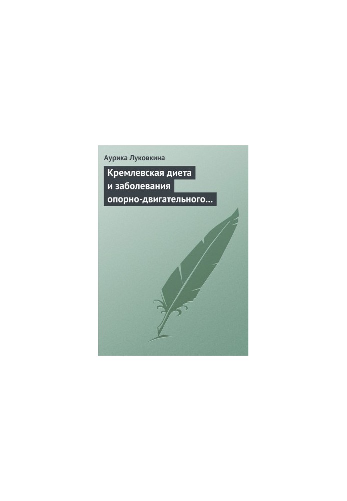 The Kremlin diet and diseases of the musculoskeletal system
