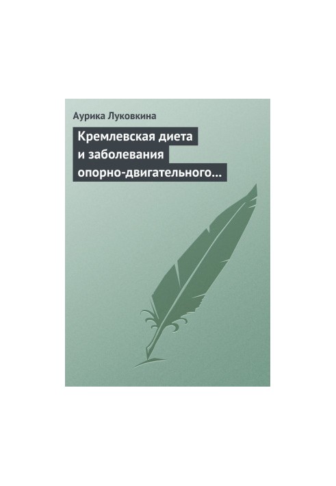 The Kremlin diet and diseases of the musculoskeletal system
