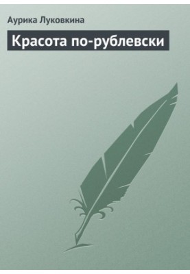 Краса по-рублевськи