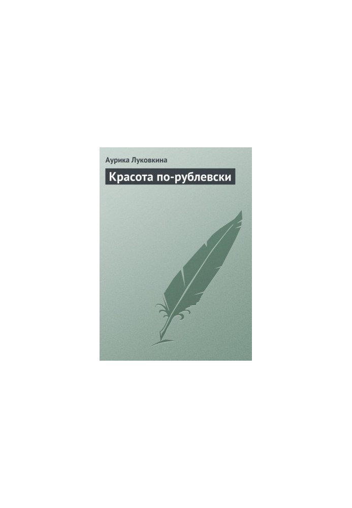 Краса по-рублевськи