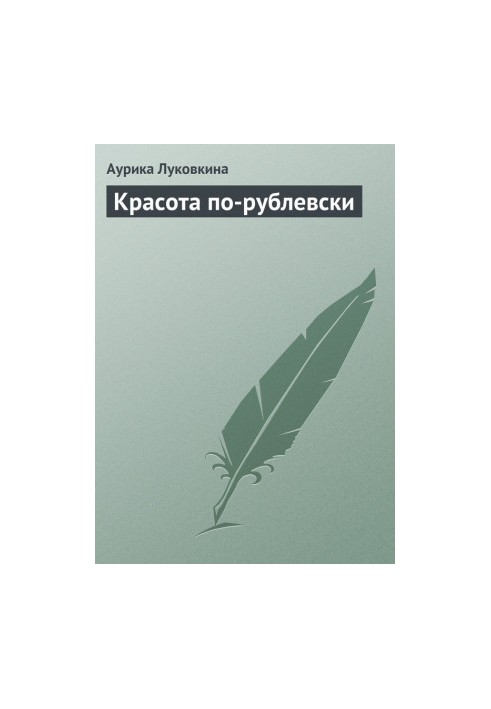 Краса по-рублевськи