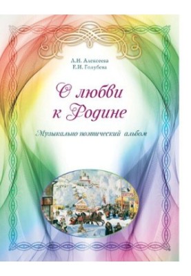About love for the Motherland: Musical and poetic album [Electronic resource]