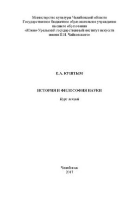 History and Philosophy of Science: Course of Lectures