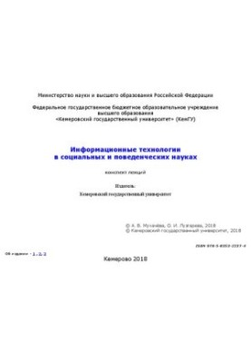 Информационные технологии в социальных и поведенческих науках: конспект лекций