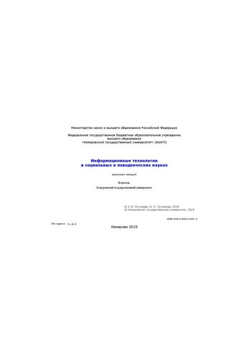 Информационные технологии в социальных и поведенческих науках: конспект лекций