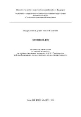 Митна справа: Методичні рекомендації для вивчення дисципліни для студентів бакалаврату напрямку 38.03.07 «Товарознавство»