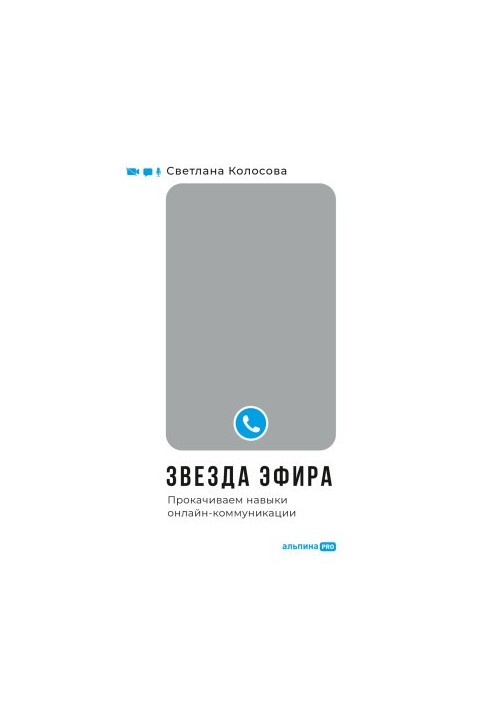 Зірка ефіру: Розвиваємо навички онлайн-комунікації