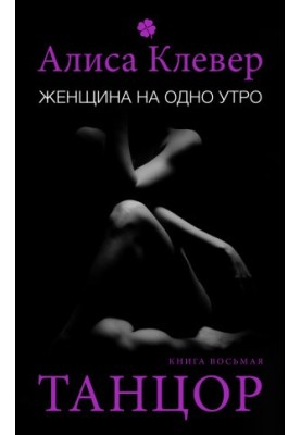 Woman for one morning. Dancer